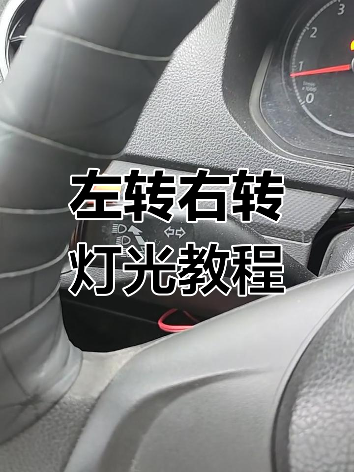 科三转向灯操作技巧,左打右回轻松掌握