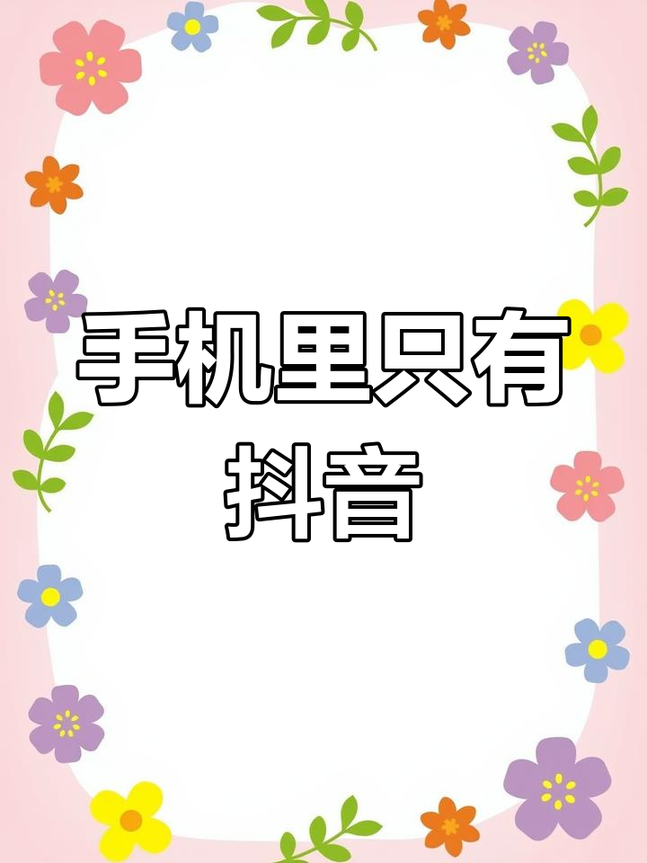 喜欢刷抖音用什么手机=玩抖音用什么手机容易上热门