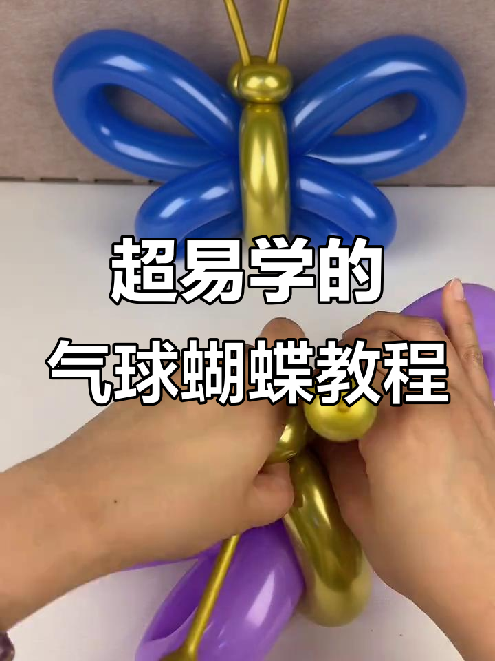 简单步骤教你做气球蝴蝶,新手轻松学会
