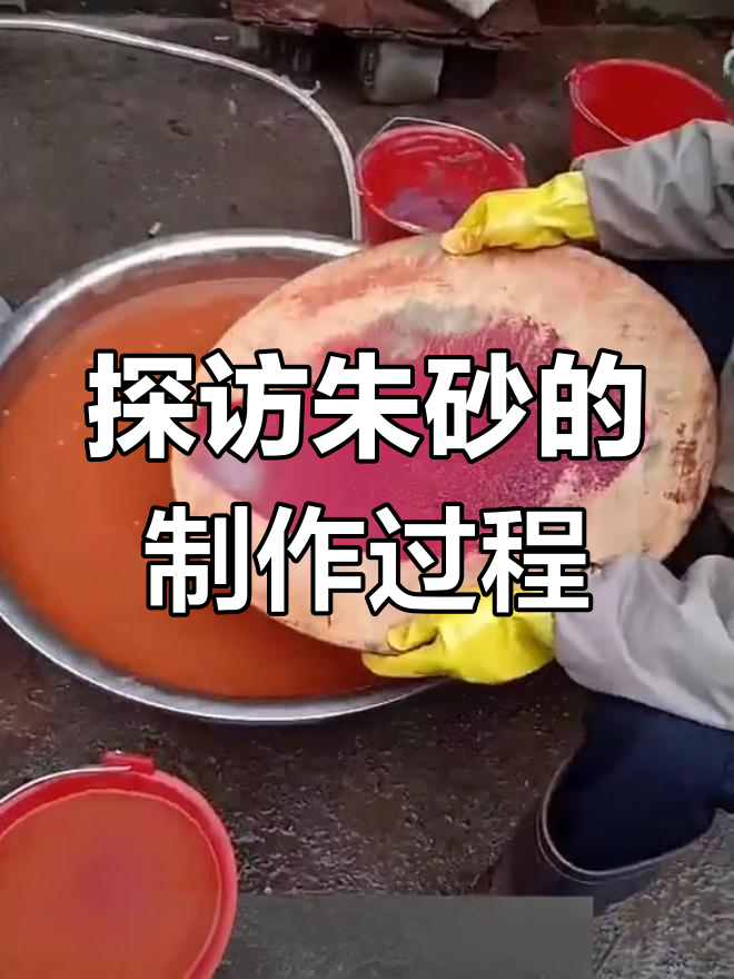 朱砂制造工艺(朱砂制造工艺流程)