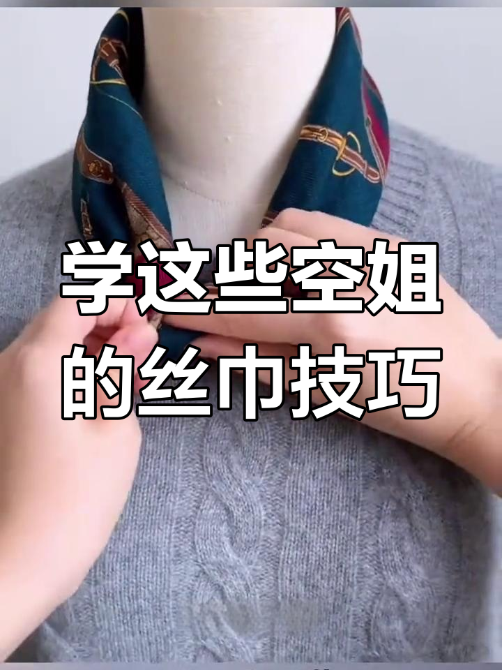 空姐教你丝巾系法,轻松打造精致造型