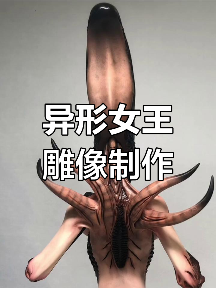 异形女王人形形态涂装完成,1/6雕像惊艳亮相