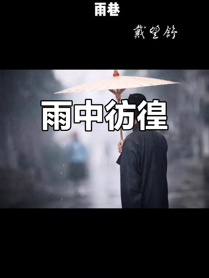 1927年,戴望舒《雨巷》描绘雨中孤独漫步