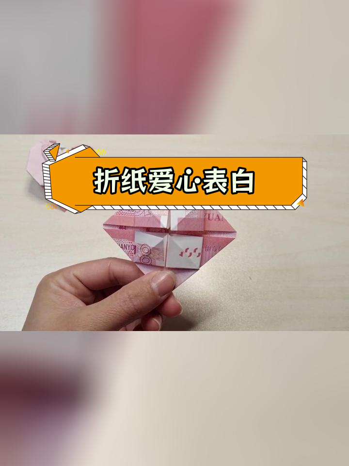 100元纸币折叠爱心图片