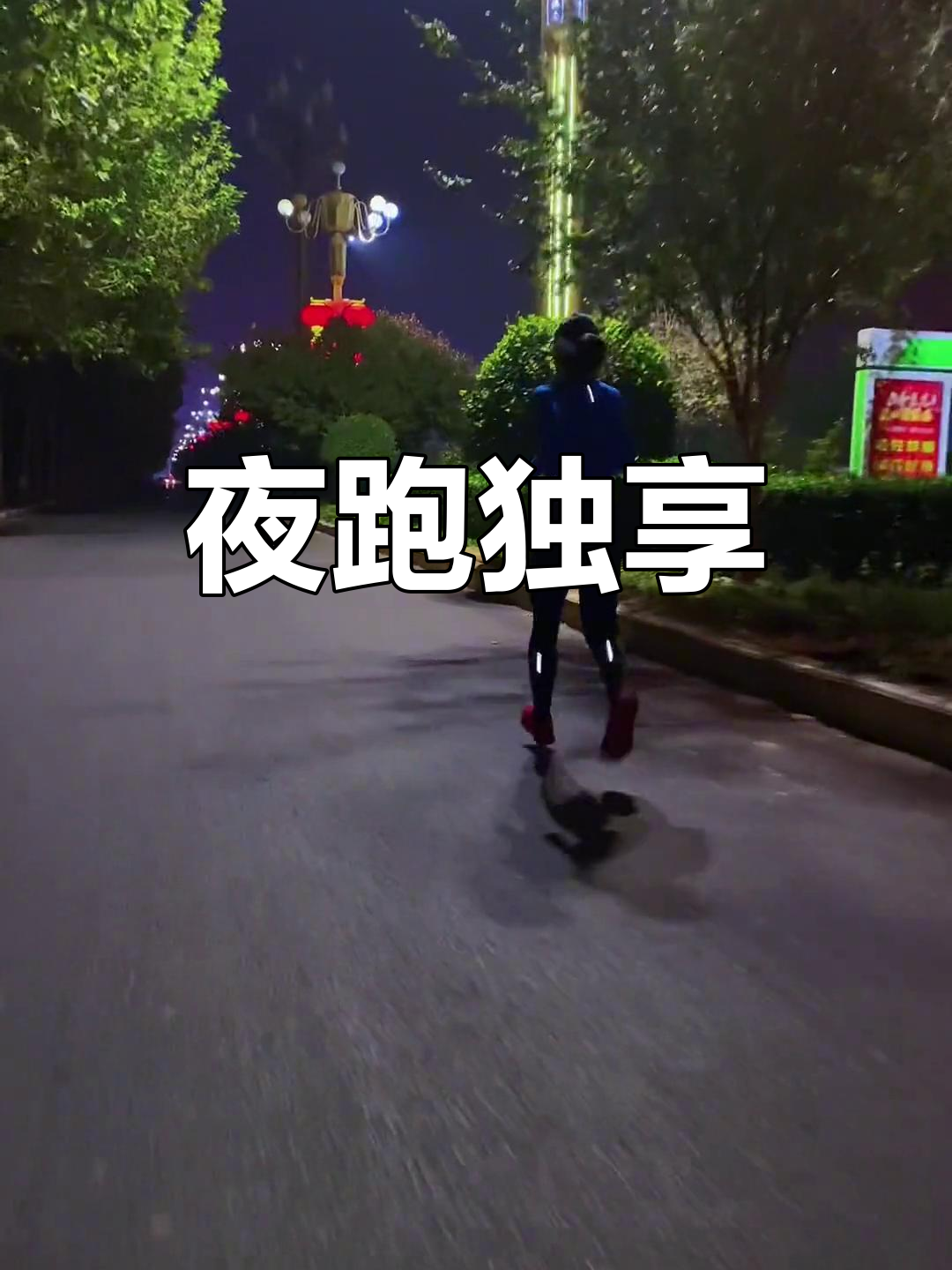 夜晚,独自奔跑在路灯下,享受那份宁静与自由