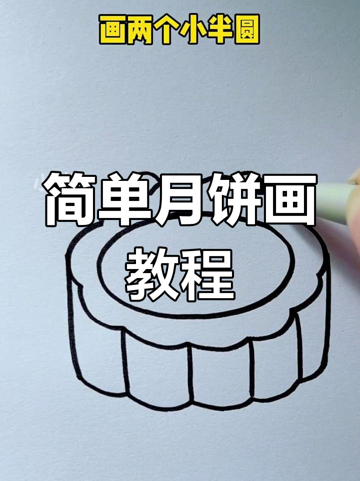 月饼画法超简单,零基础也能轻松学会