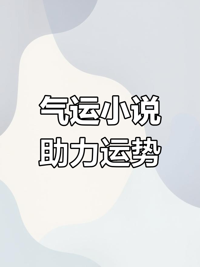 气运争霸类小说