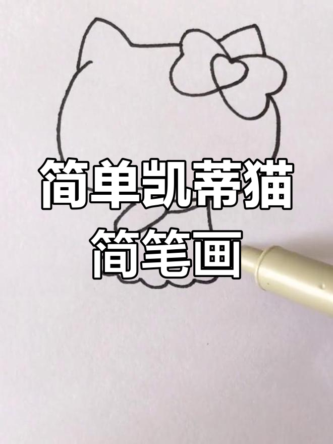 简笔画凯蒂猫教程图片