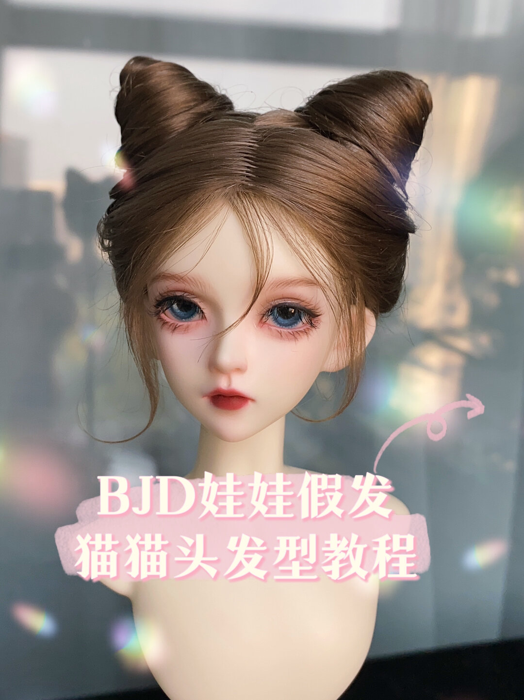 bjd娃娃假发 猫猫头发型教程