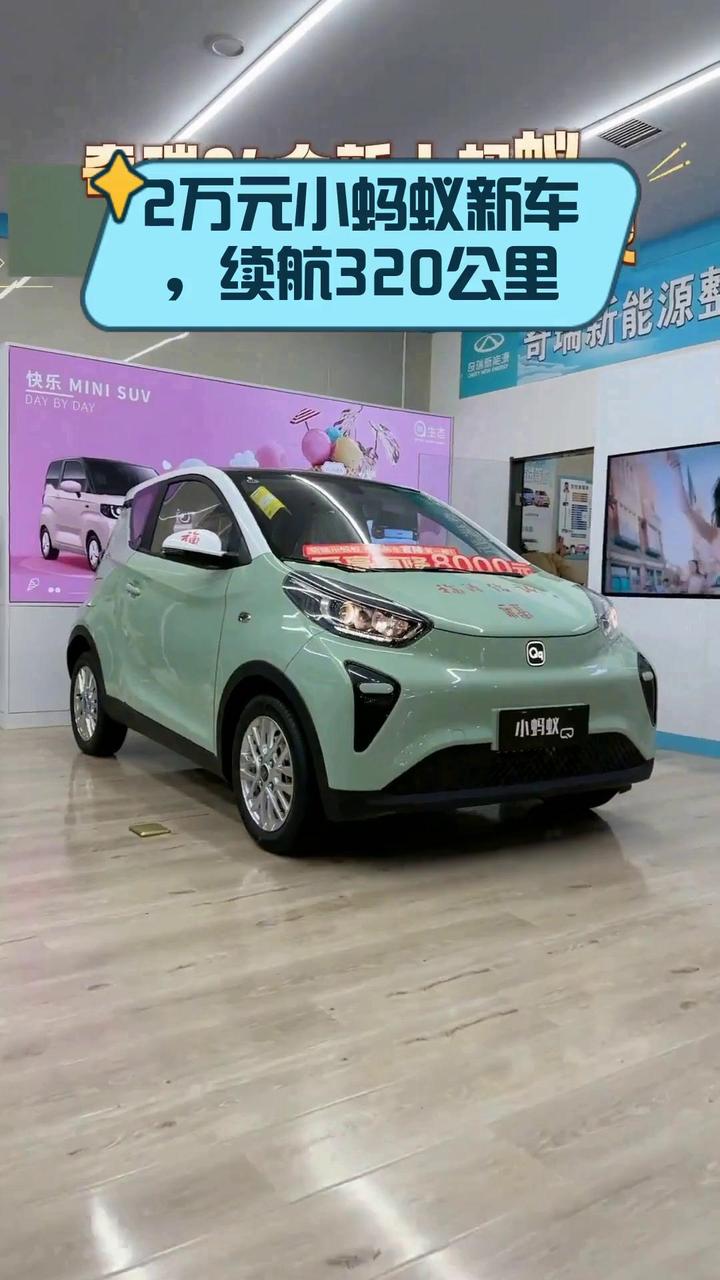 2万元小蚂蚁新车,续航320公里