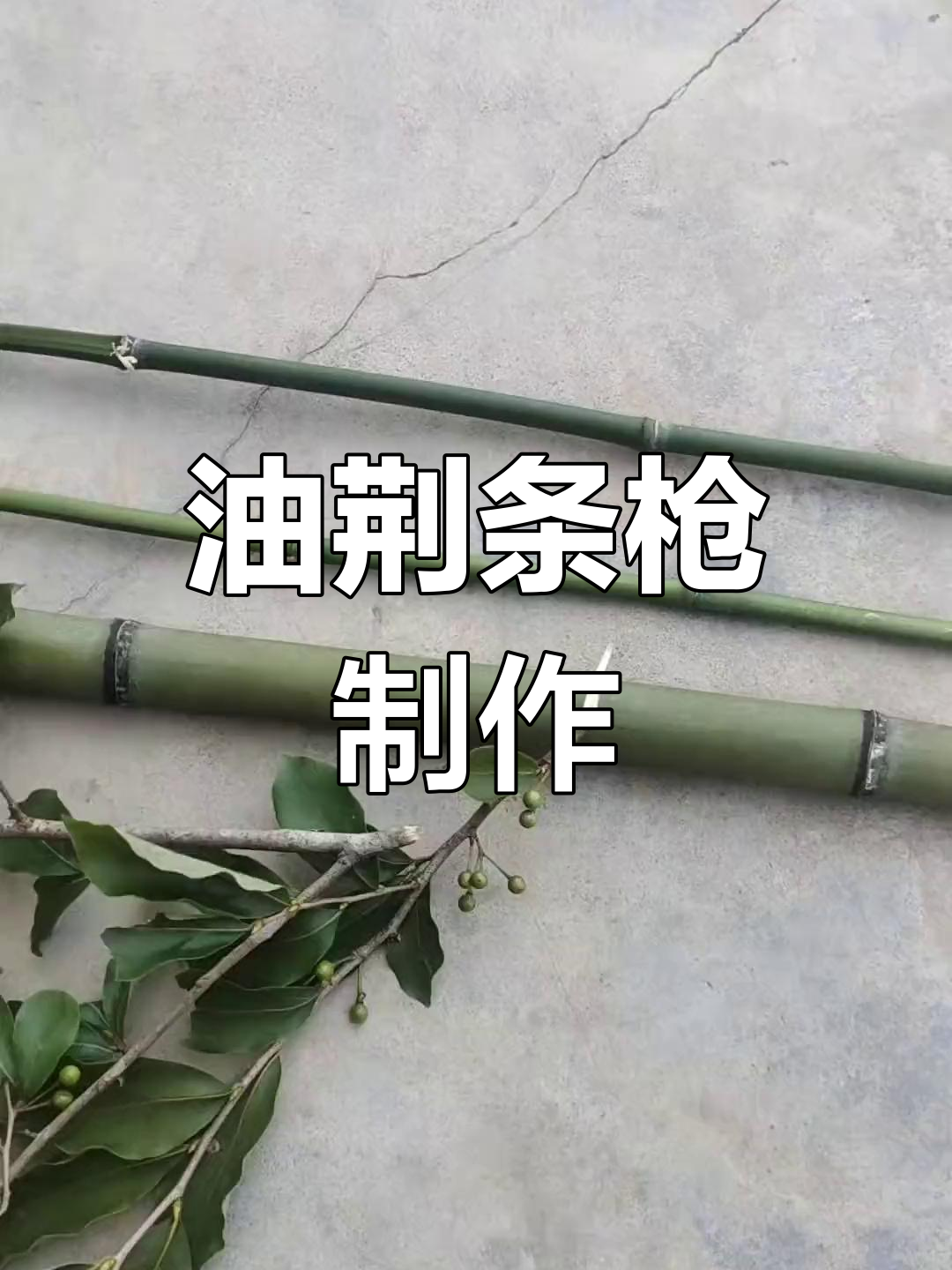 儿时玩具回忆:油荆条枪与梭子枪
