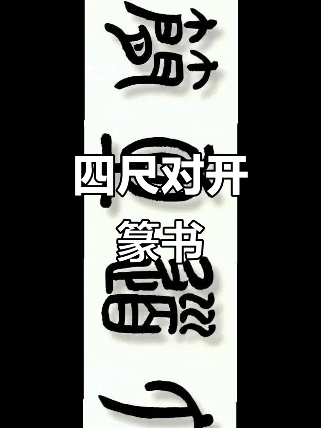 四尺对开篆体榜书:大道至简,书法与哲学的完美结合