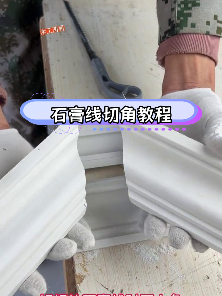 石膏线阴角切割技巧