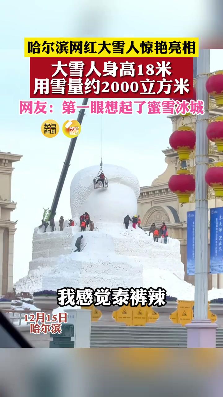 亮相大雪人身高18米用雪量約2000立方米網友:第一眼想起了蜜雪冰城