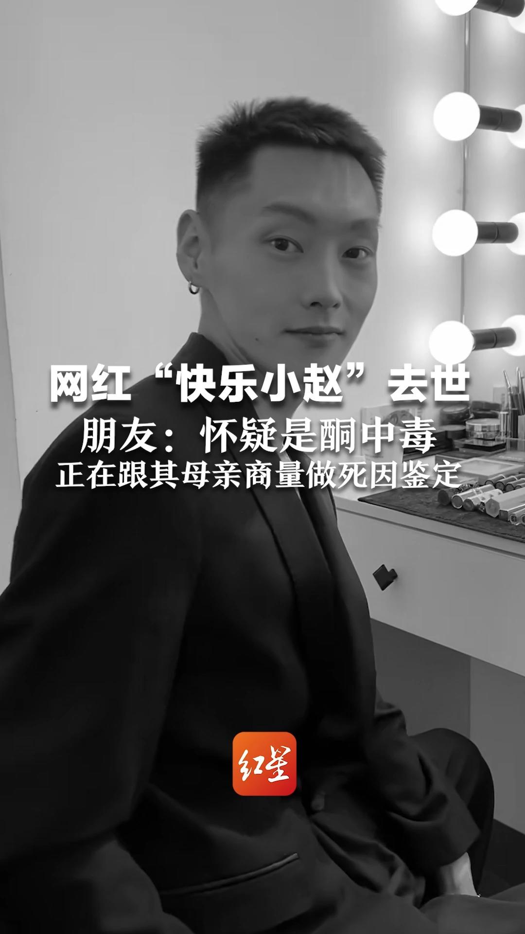 网红快乐小赵去世朋友怀疑是酮中毒正在跟其母亲商量做死因鉴定