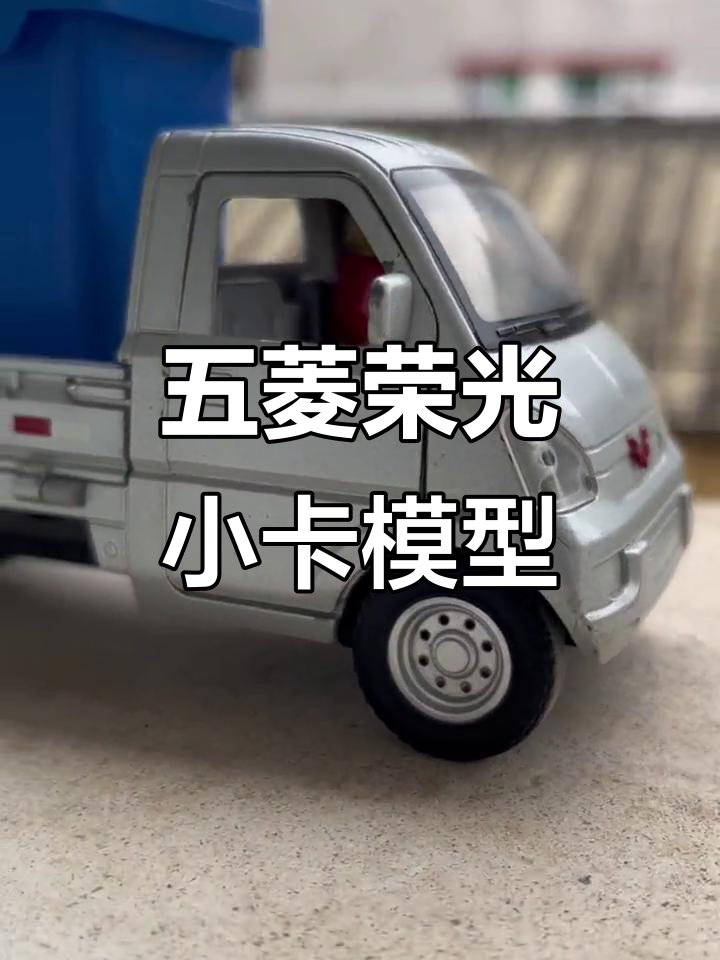 五菱荣光小卡模型展示,细节满满