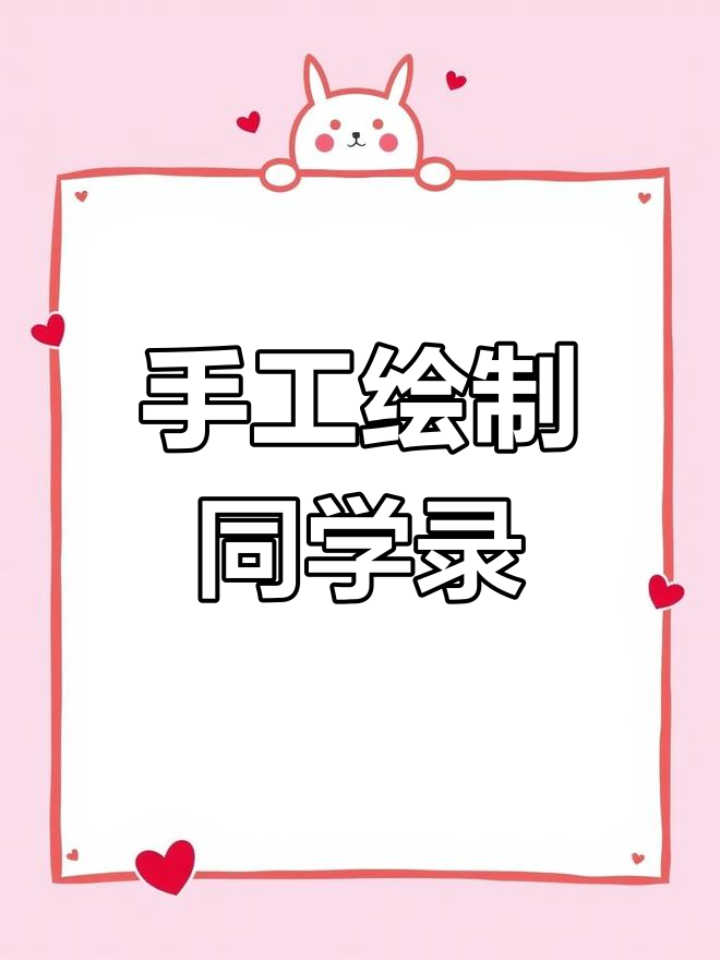 手绘同学录,快来一起回忆青春时光!