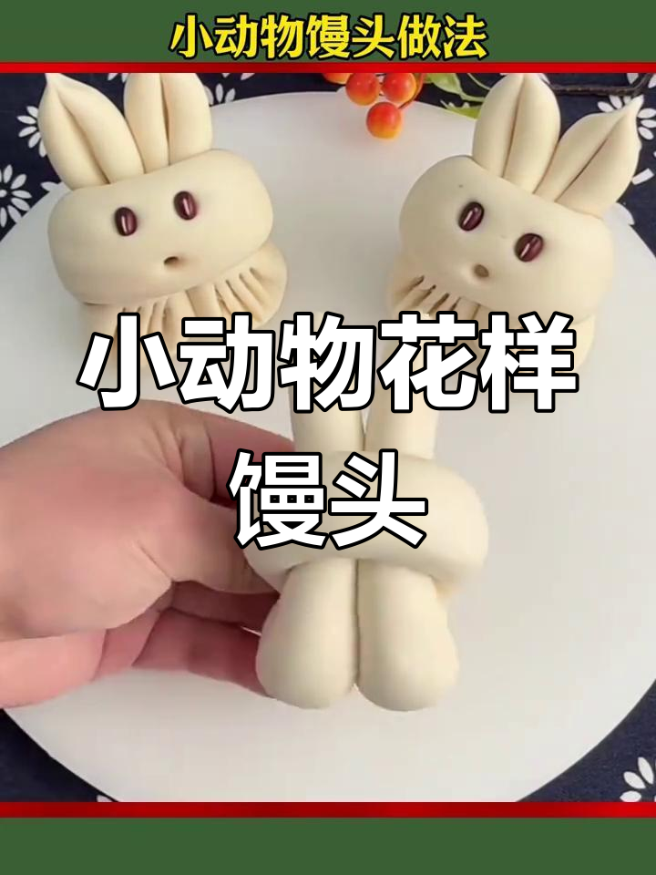 过年必学!小动物馒头做法大公开,孩子超爱