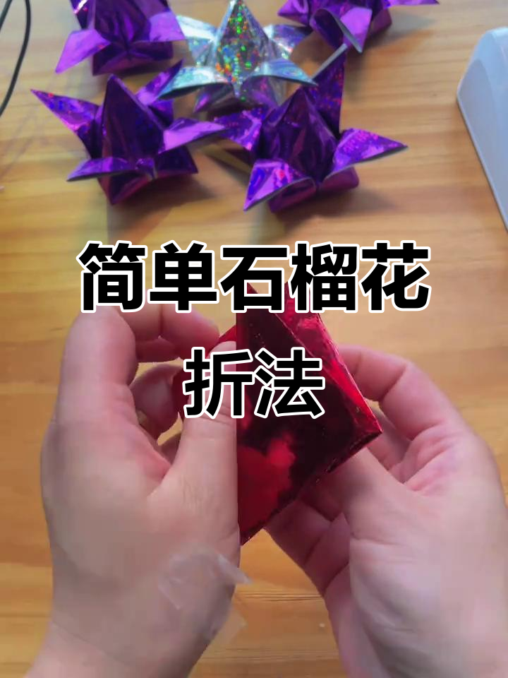 石榴花折纸教程,轻松学会这些技巧