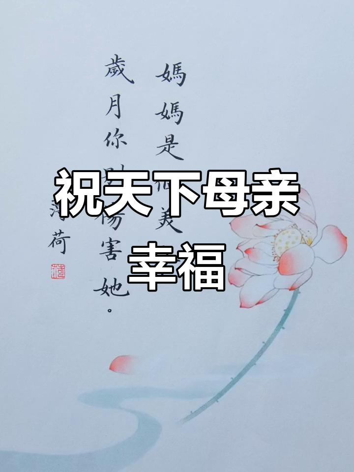 母亲节到,愿所有妈妈健康快乐!书法小楷送上祝福