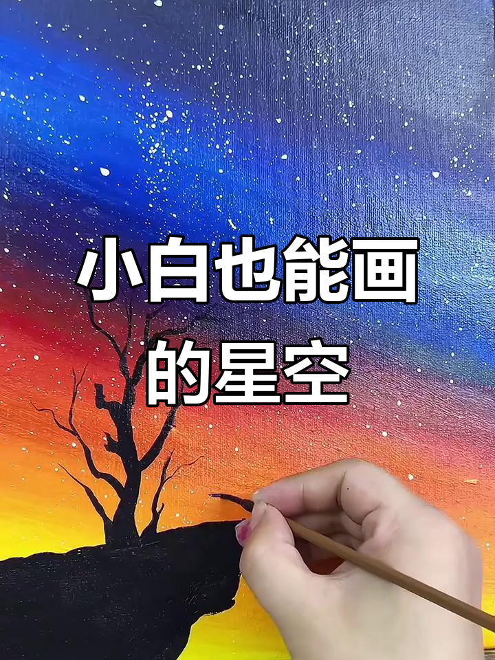 轻松画出美丽星空,丙烯画教程来啦!
