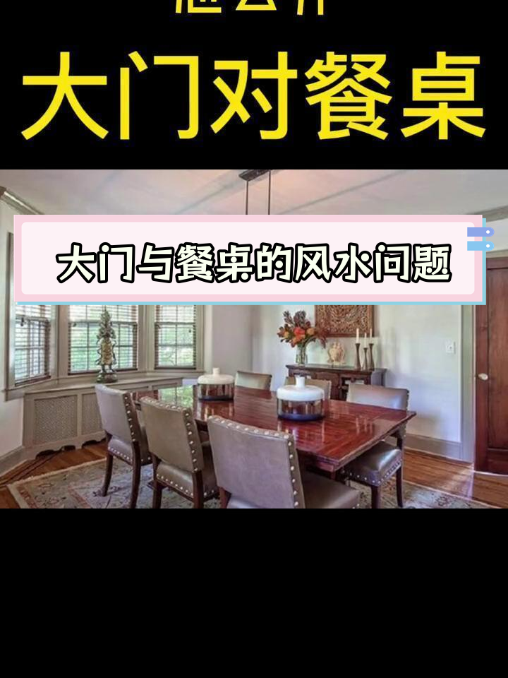 餐桌正对入户门改造图图片