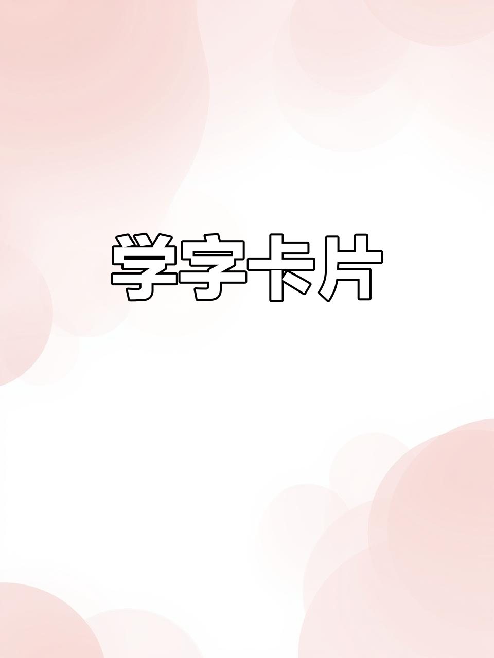 画个字卡,轻松学汉字!