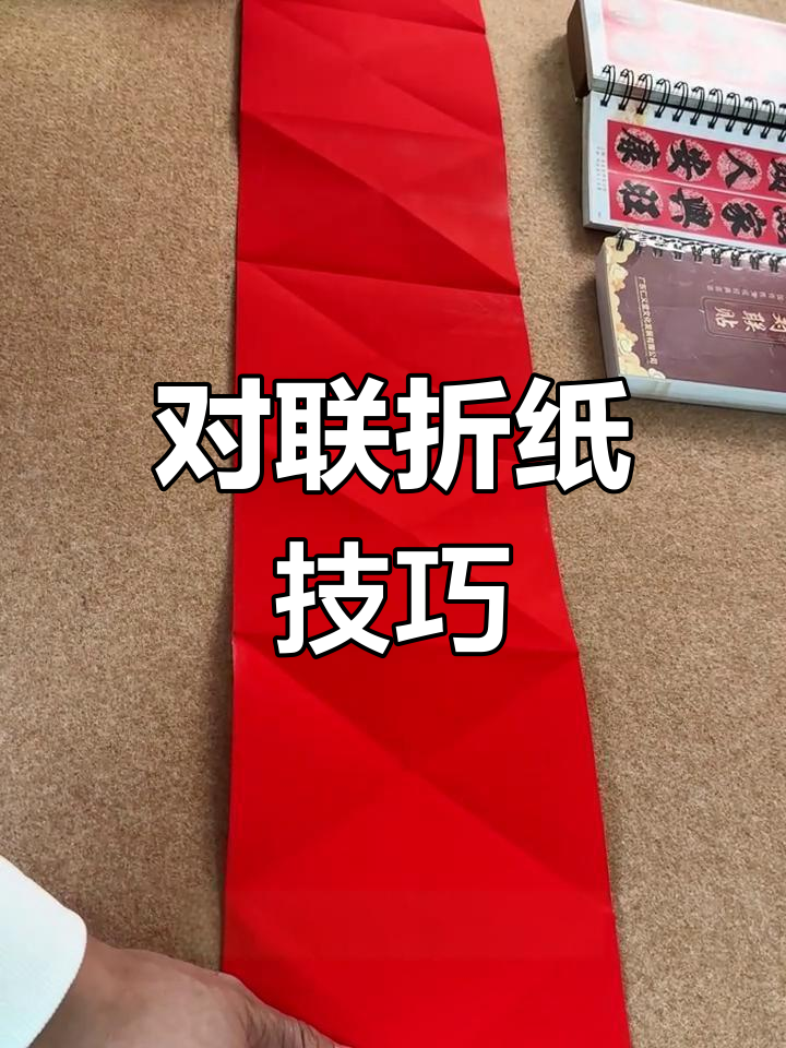 七字对联折纸法图片