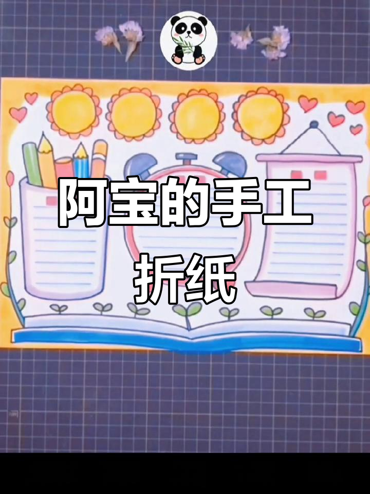 手工折纸艺术:阿宝教你制作独特手抄报