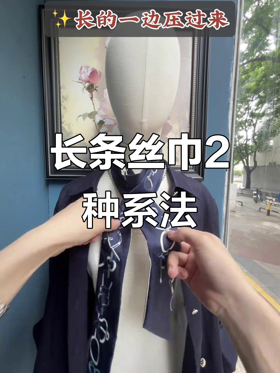 轻松学会长条丝巾的两种系法,慢动作教学超简单