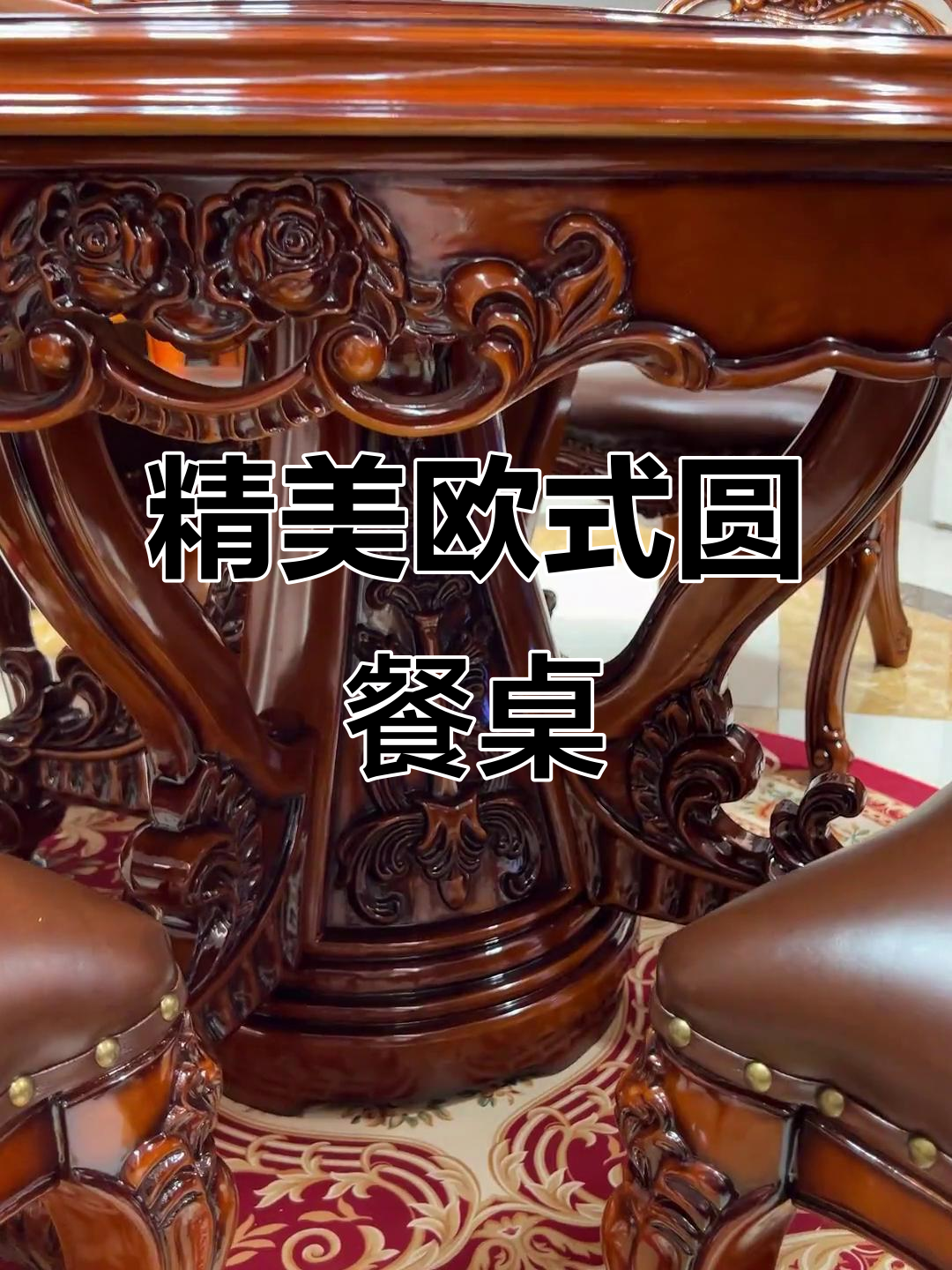 欧式雕花圆餐桌,每个角度都让你惊艳