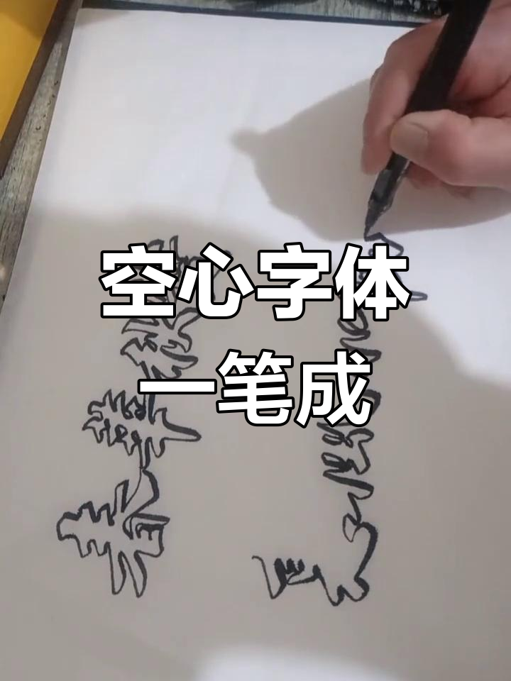 一笔空心字,轻松打造双钩效果