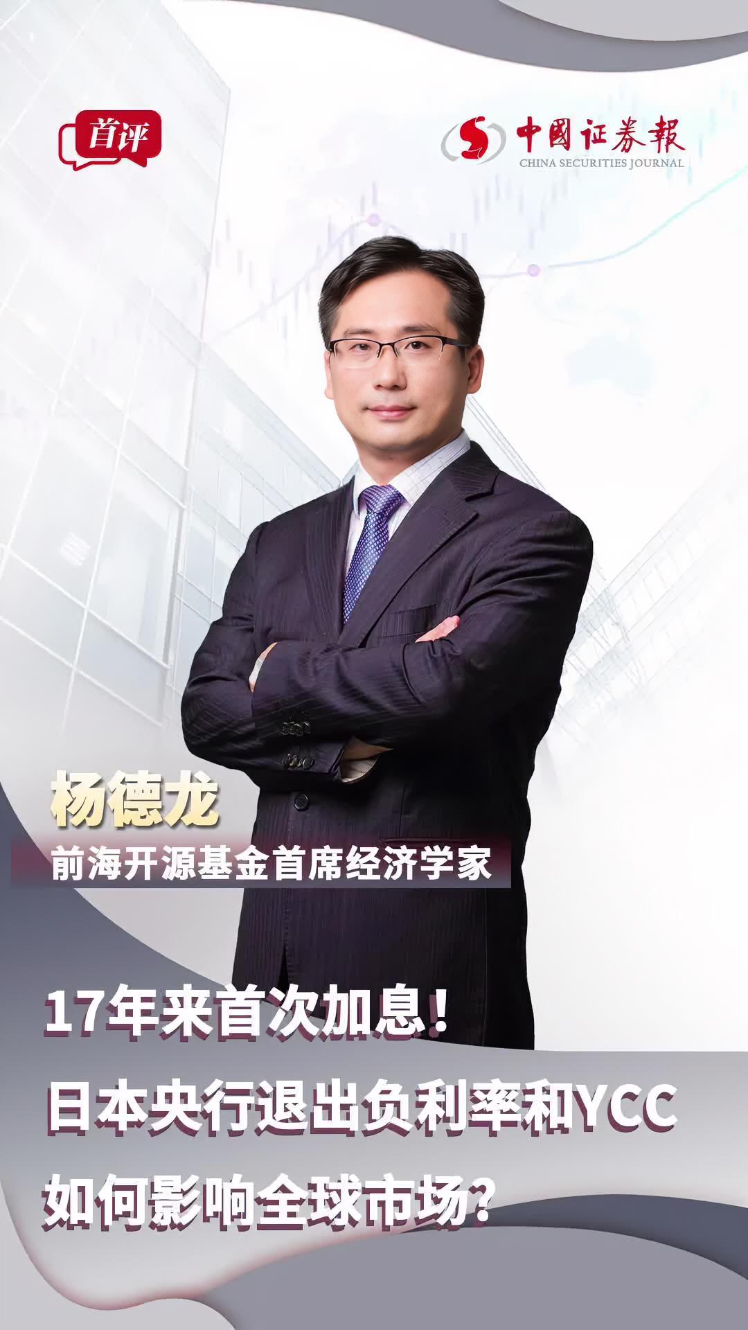 前海开源基金首席经济学家杨德龙:17年来首次加息!