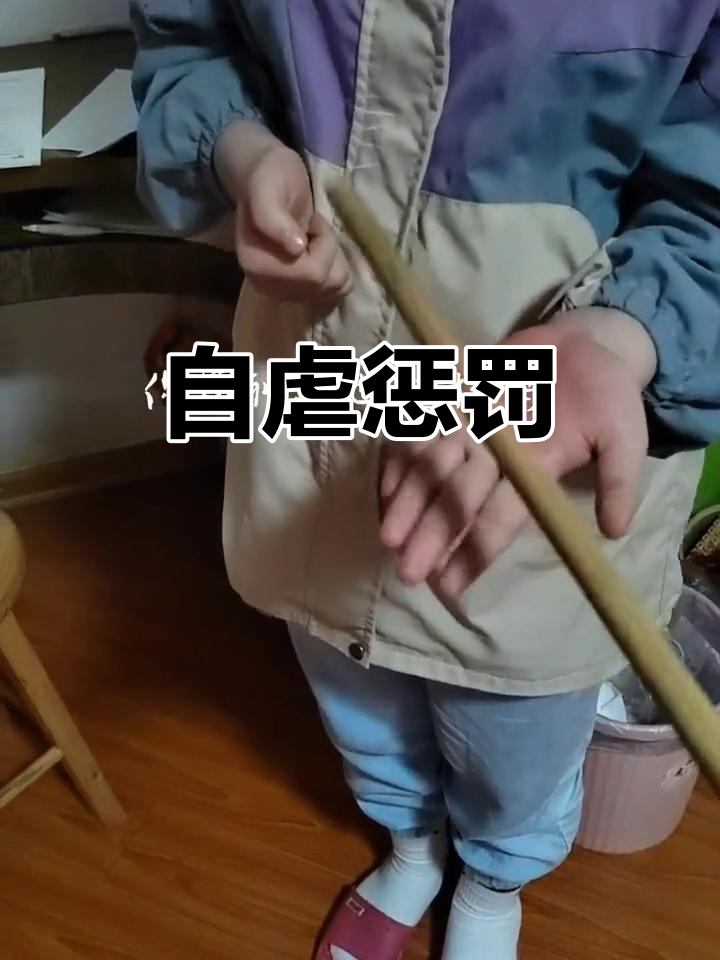 为了平板,自虐惩罚,十几下痛得无法忍受!