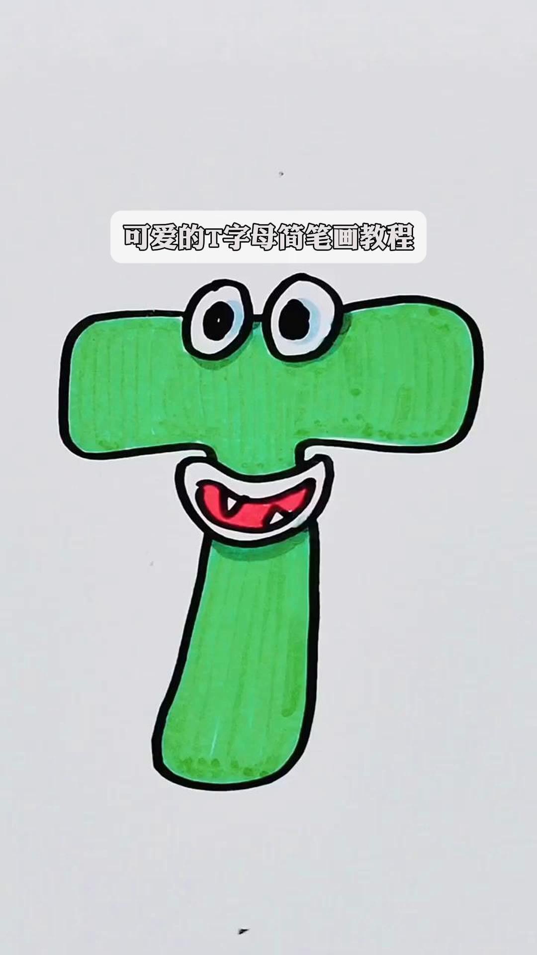 可爱的t字母简笔画教程