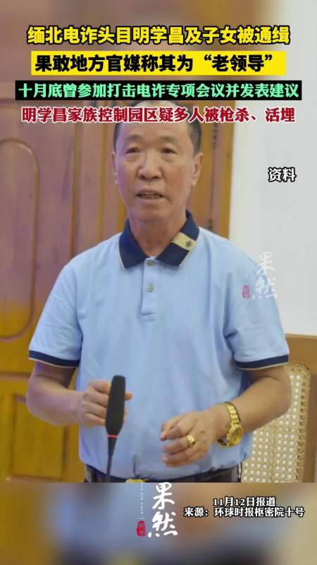 果敢地方官媒把明学昌称为"老领导" 此前曾参加打击电诈专项工作会议