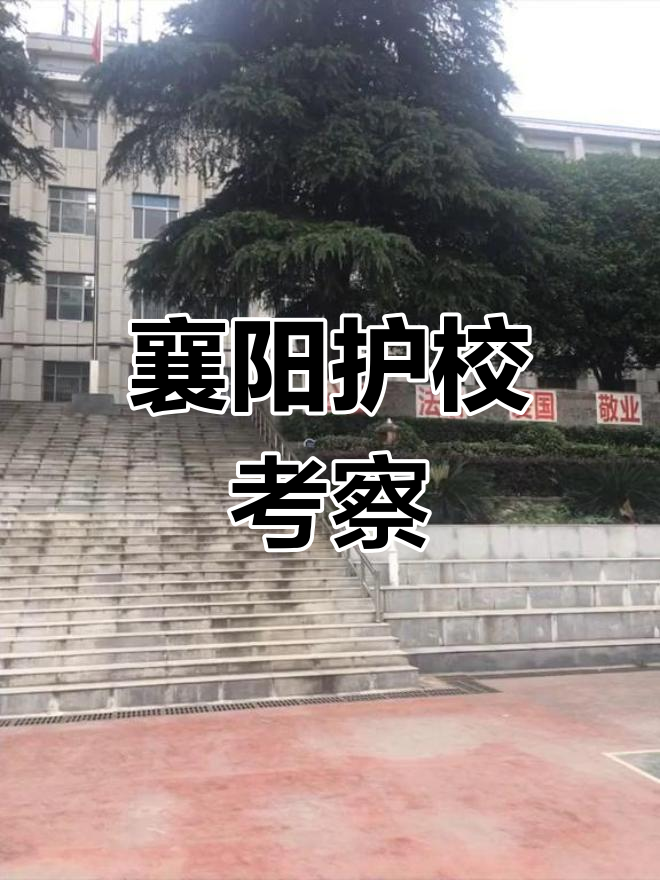 襄阳护士学校实地考察