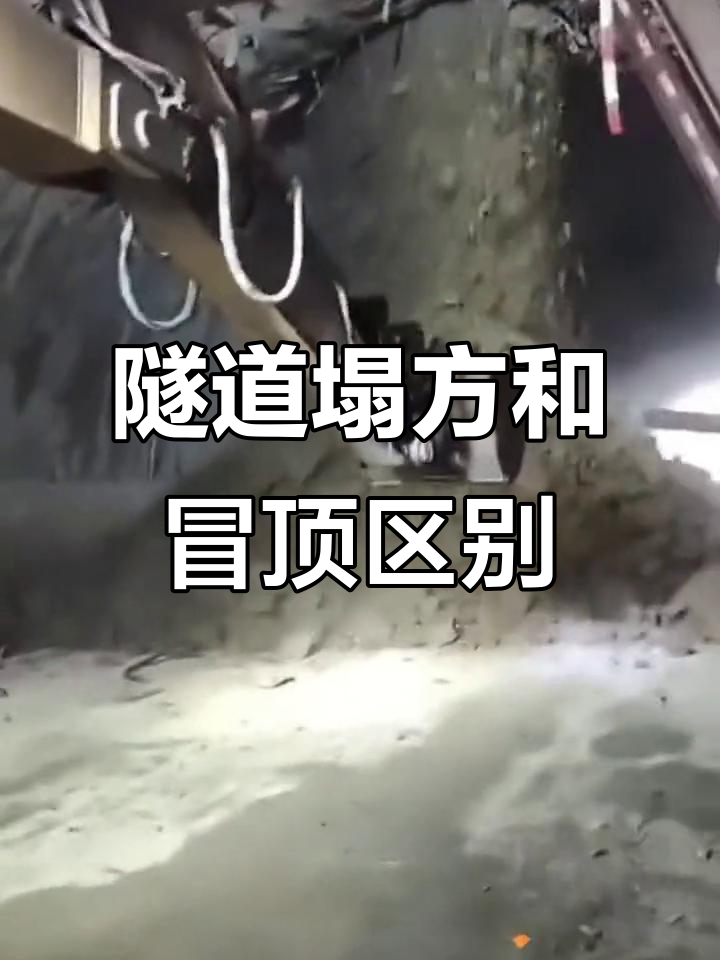 隧道塌方与冒顶的区别,施工现场如何应对险情