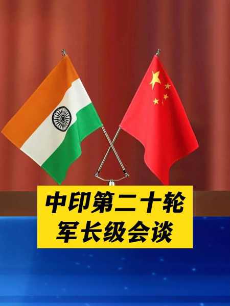 中印第二十轮军长级会谈重要通知中国印度军事科普国际新闻中印第二十