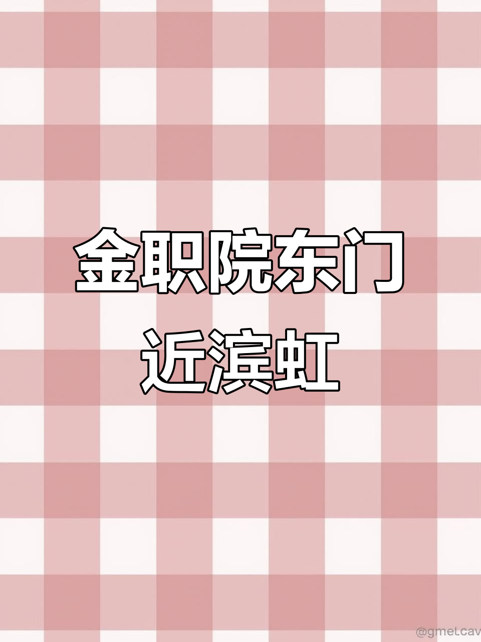 滨虹小学附近金职院东门,位置超近!