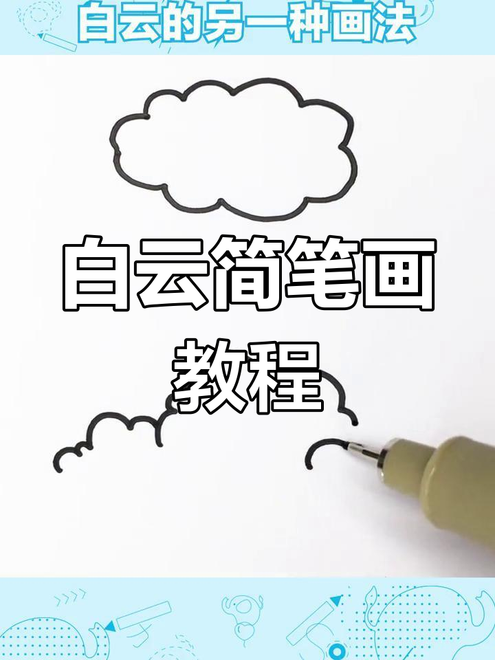 白云的创意画法,简单又有趣