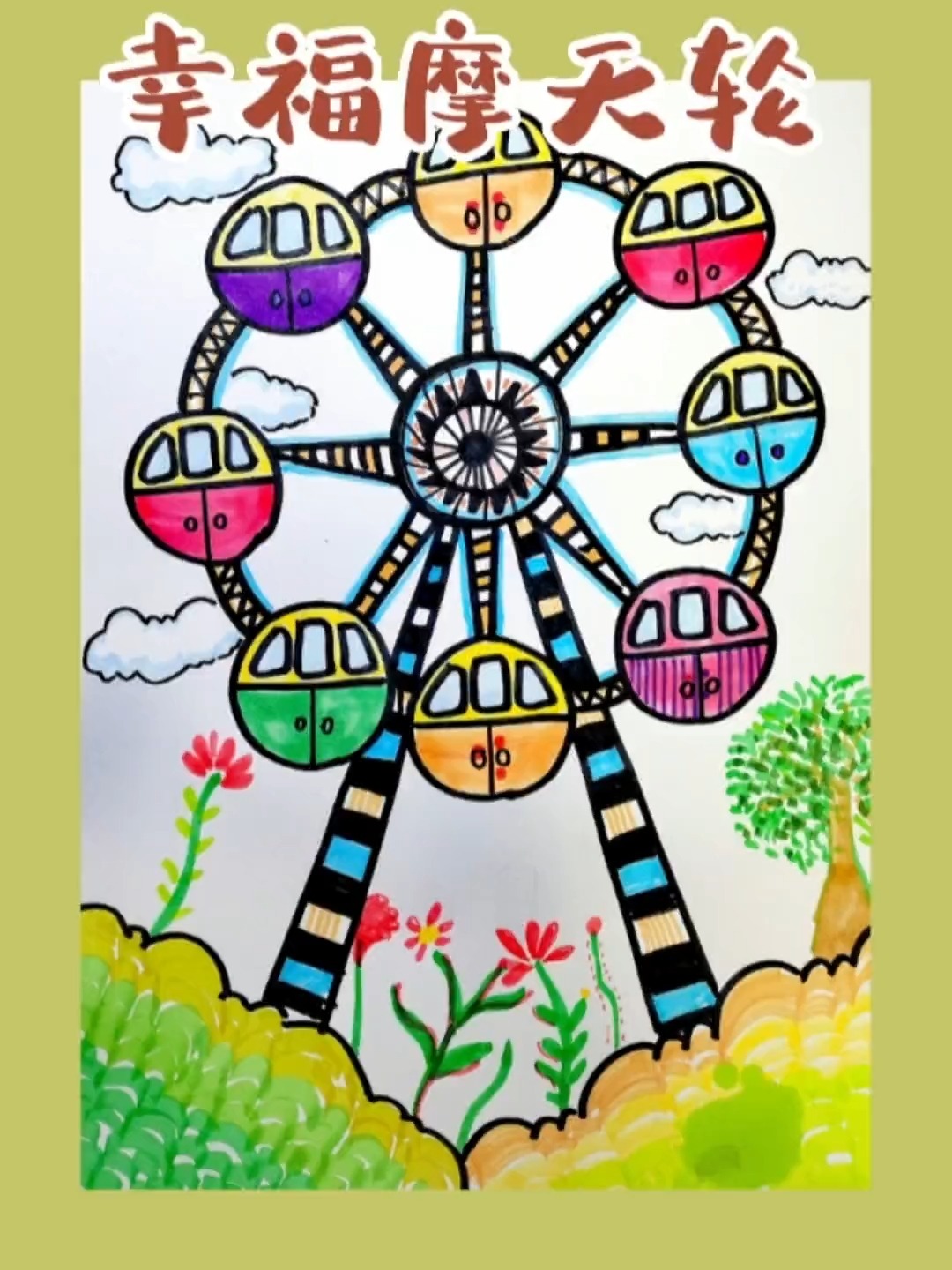 创意美术幸福摩天轮