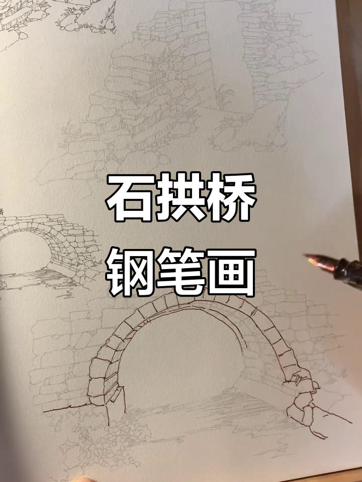 钢笔精细描摹古石拱桥,细节之美尽显