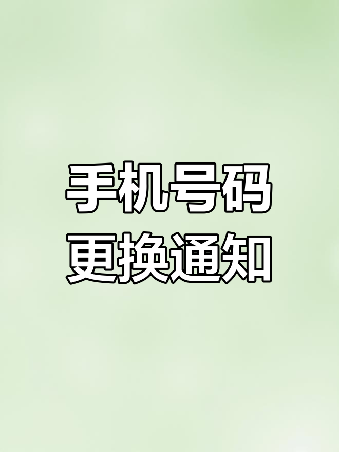 手机号已换,请各位老板保存新号码