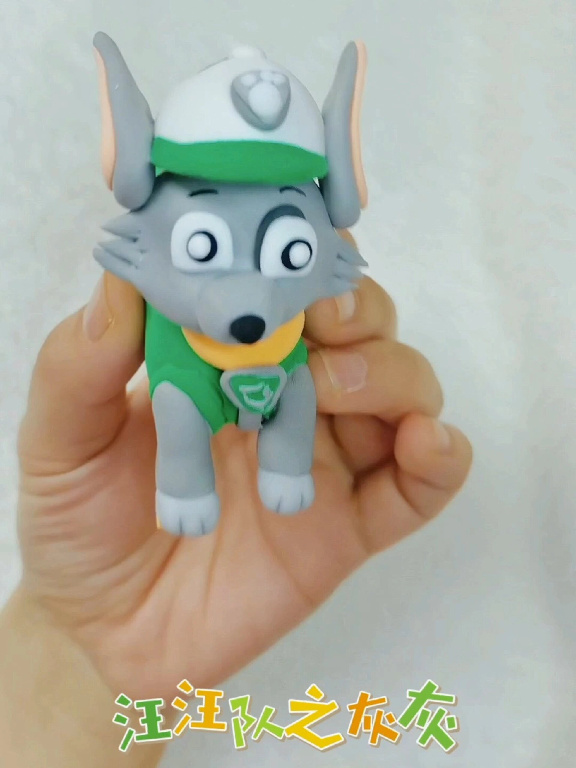 沉浸式粘土汪汪队之灰灰