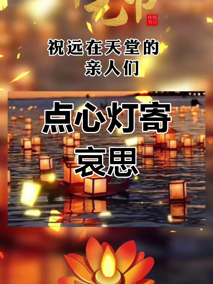 中元节点灯祈愿,怀念亲人保平安