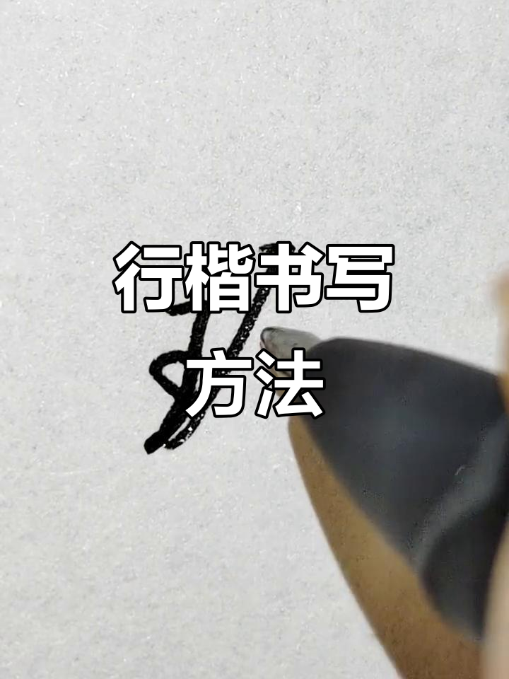 玲字行楷书写技巧解析