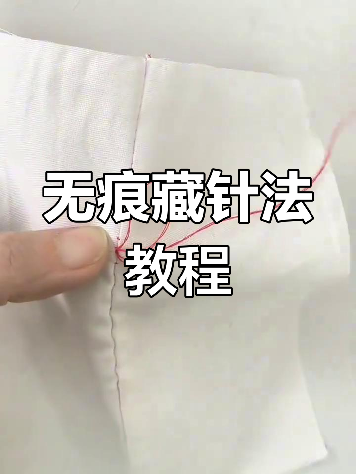 藏针法:轻松缝出完美无痕效果,衣物封口必备技巧
