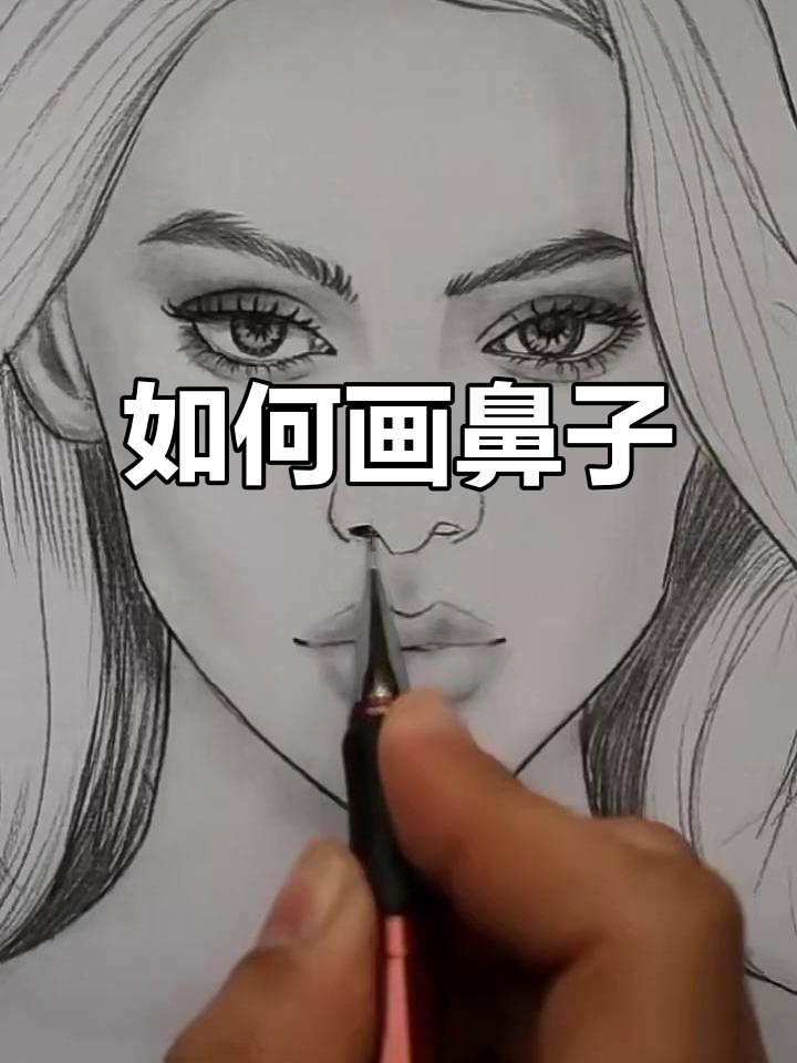 轻松画出可爱鼻子,简单步骤教你搞定