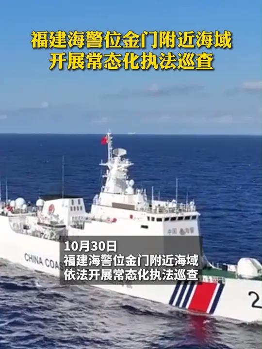 福建海警位金门附近海域依法开展常态化执法巡查 福建海警 台海